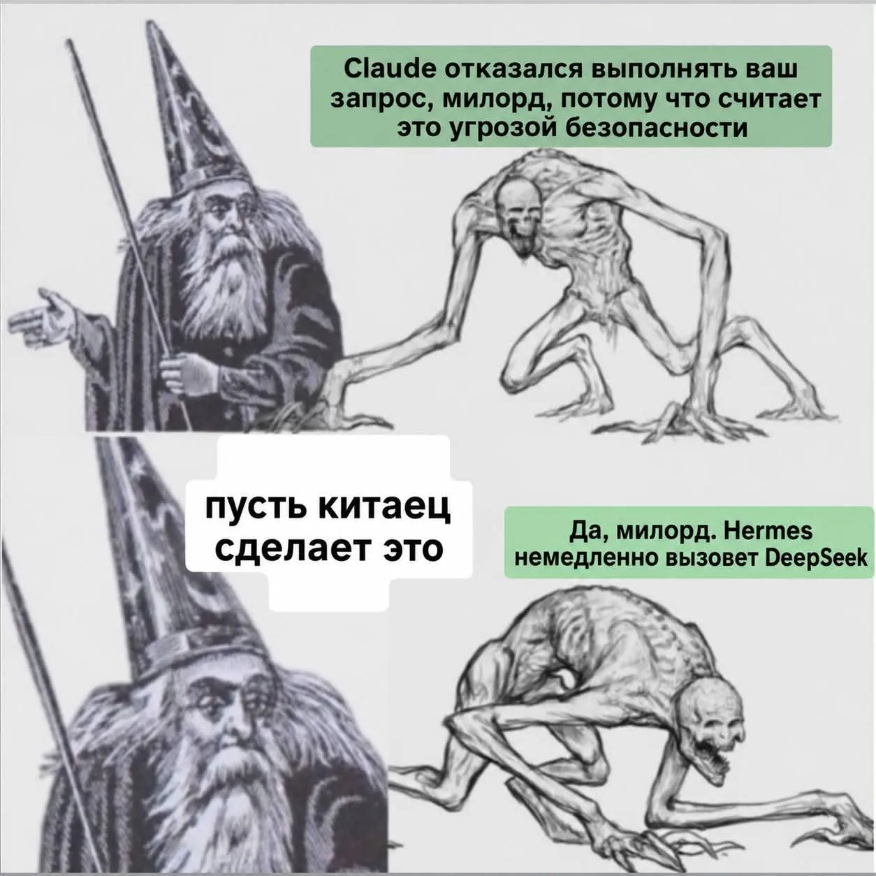 Мем: волшебник получает отказ от Claude из-за “угрозы безопасности”, слуга Hermes вызывает DeepSeek вместо него